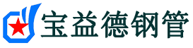 上饶注浆管现货-上饶注浆管厂家-上饶宝益德钢管